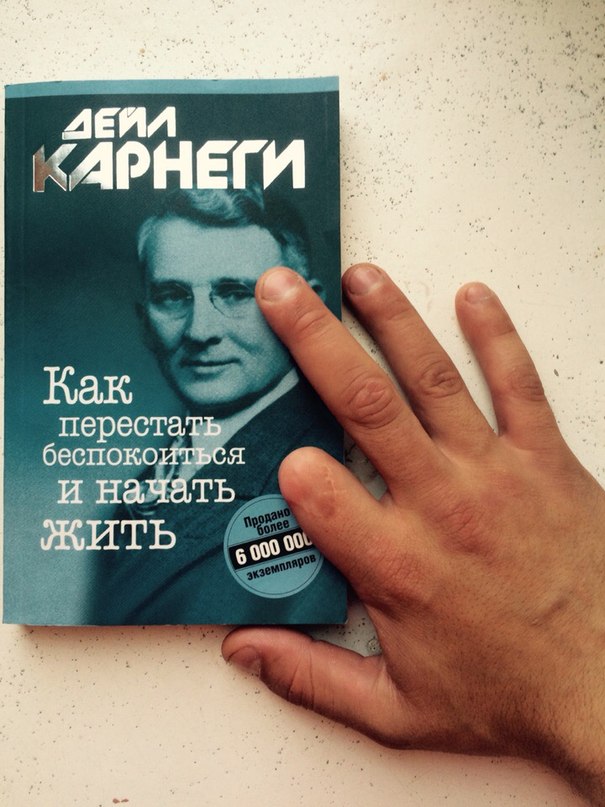 Дейл Карнеги. Дейл Карнеги как перестать беспокоиться и начать жить. Книга как перестать беспокоиться и начать жить. Дейл Карнеги как управлять сознанием.